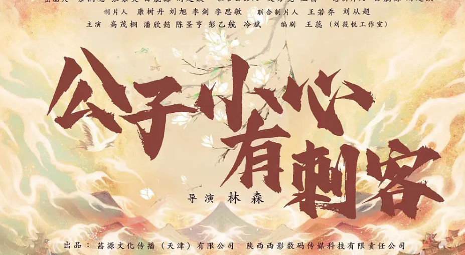 公子小心有刺客