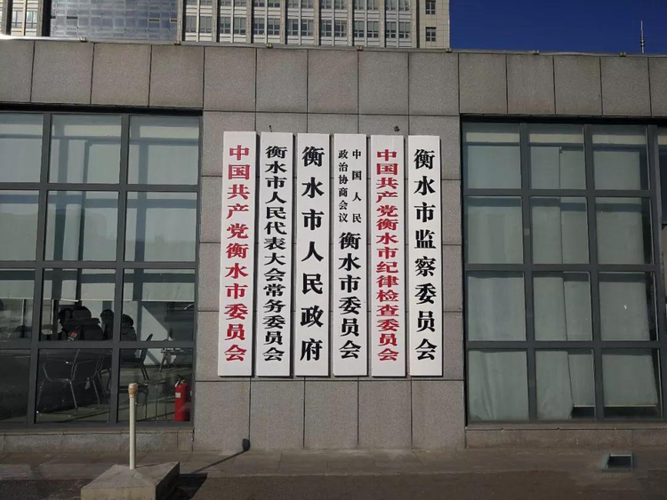 衡水市监察委员会