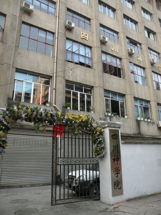 四川神学院