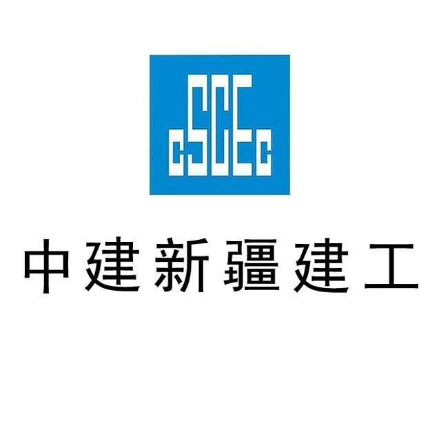 中建新疆建工（集团）有限公司