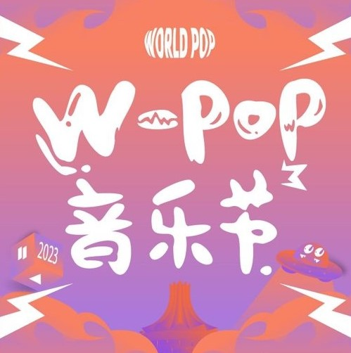 南宁W-POP音乐节