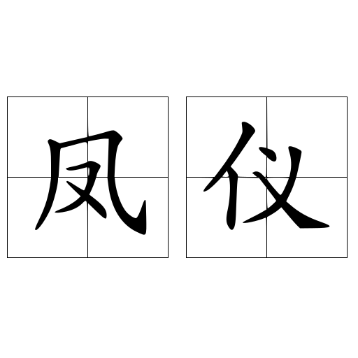 凤仪