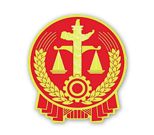 中华人民共和国人民法院
