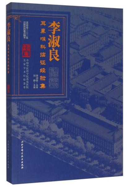 李淑良《耳鼻喉科临证经验集》