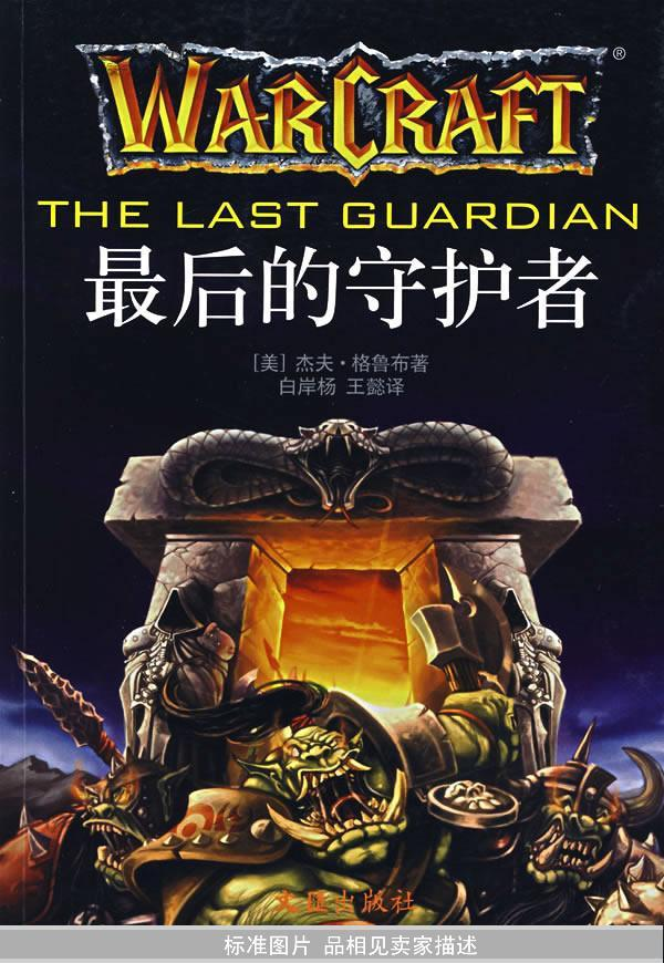 最后的守护者