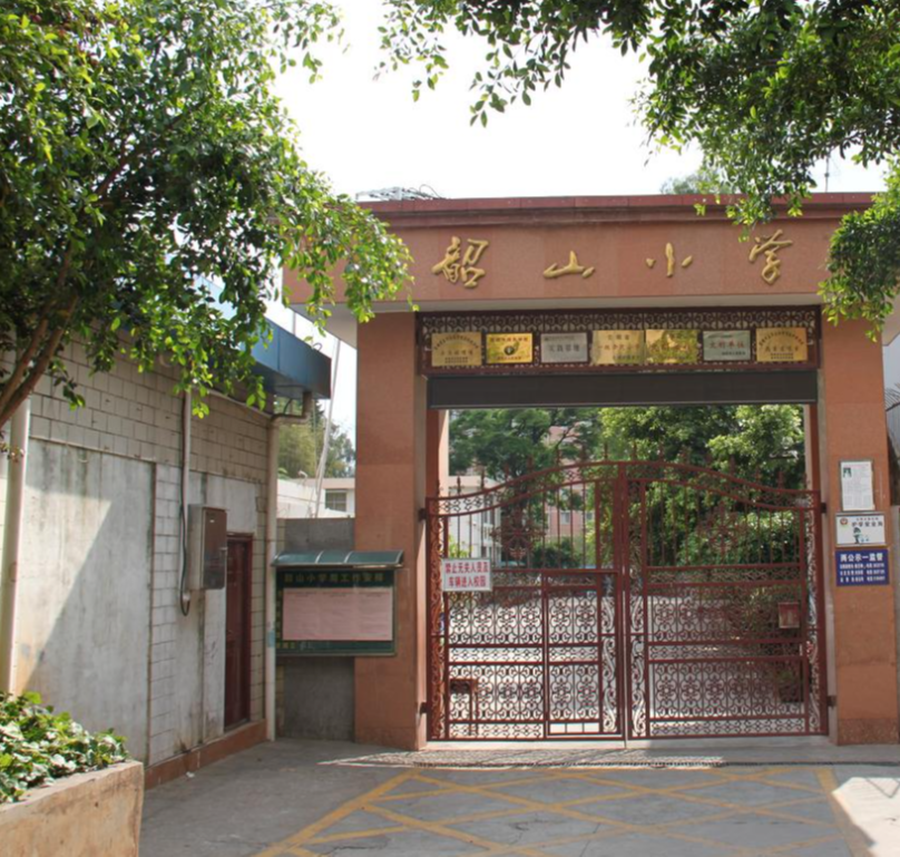 韶山小学