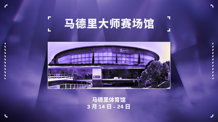 2024无畏契约马德里大师赛