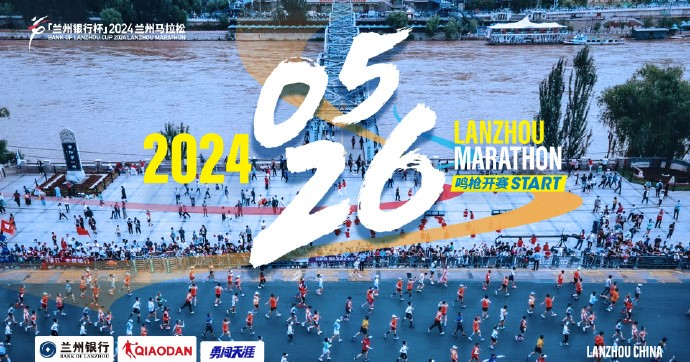 2024兰州马拉松