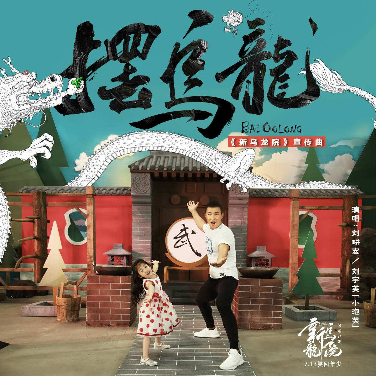 摆乌龙