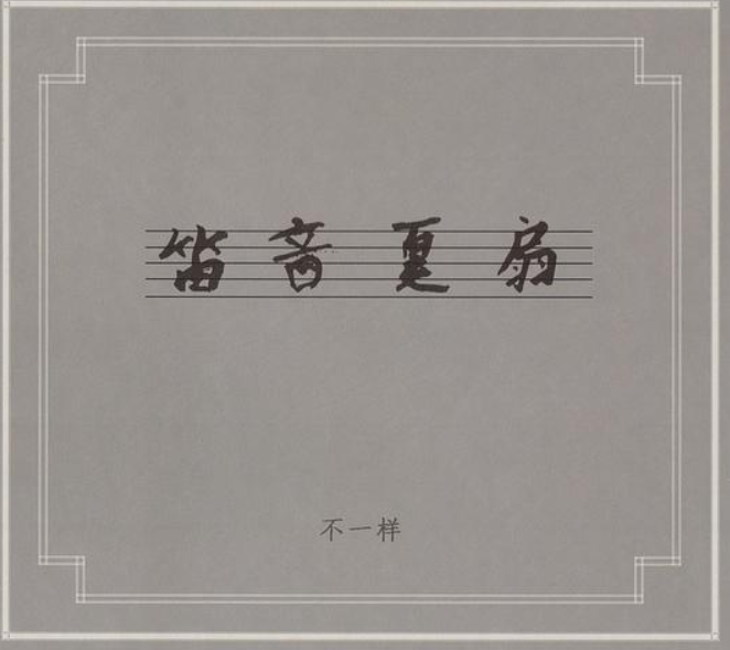 《笛音夏扇》.png