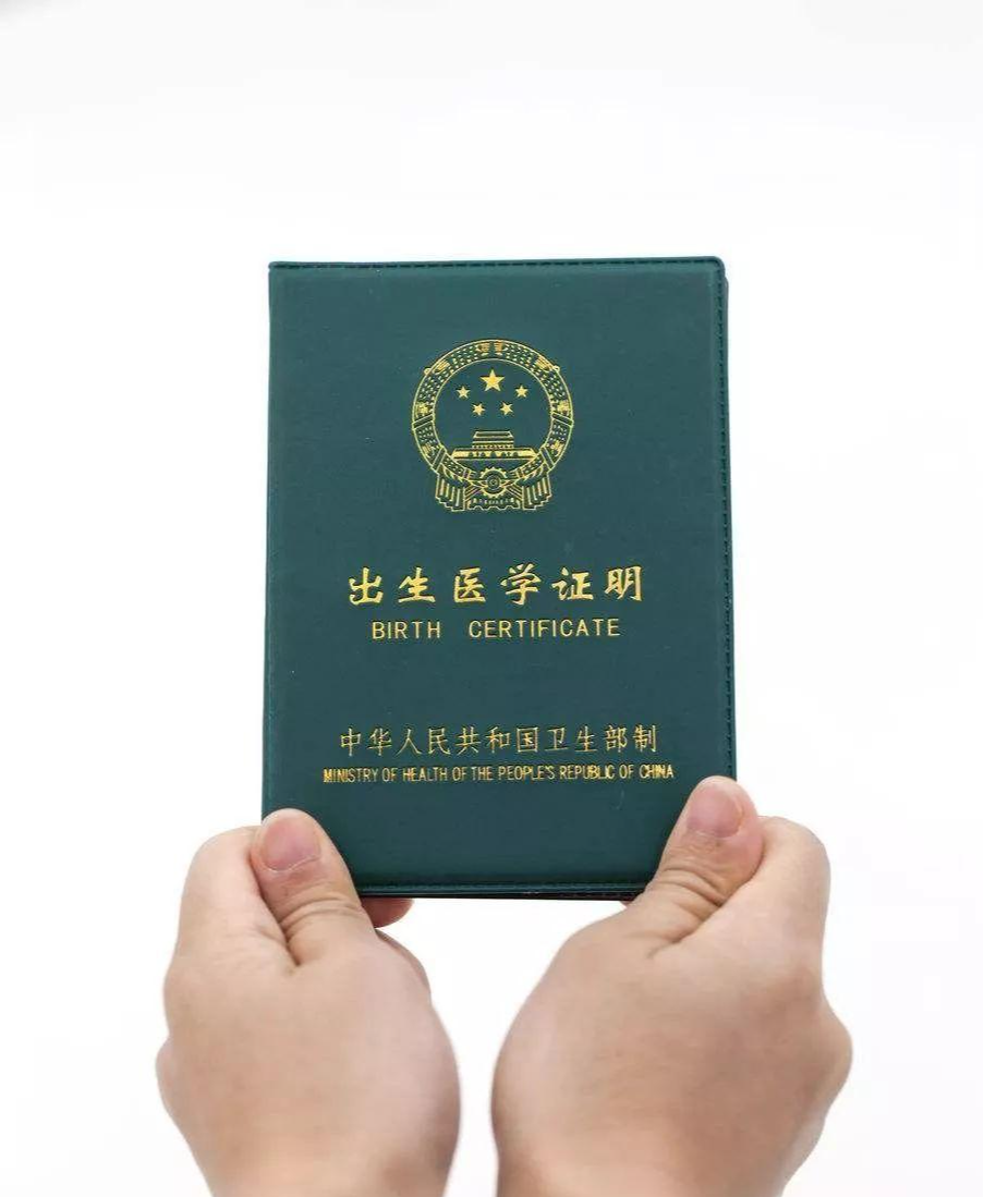 出生医学证明