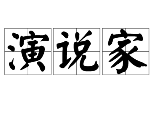 演说家
