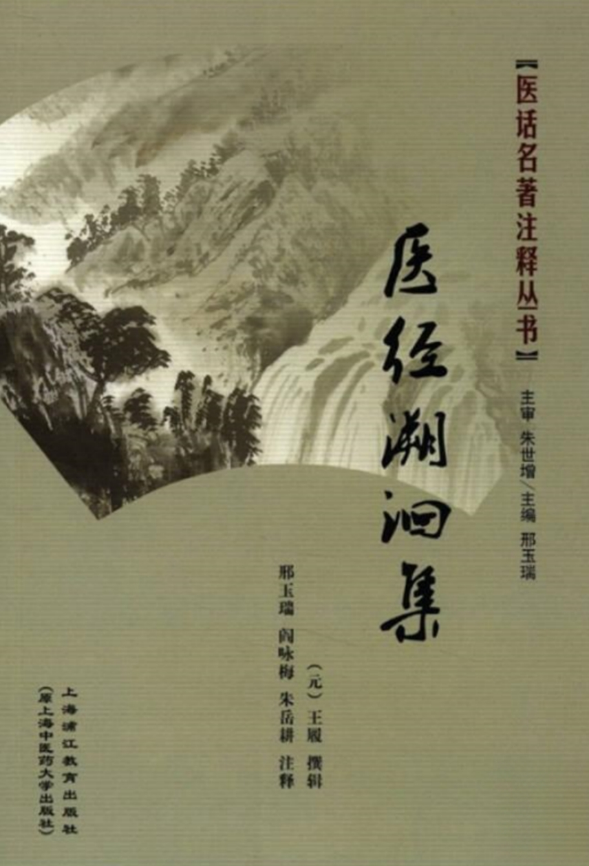 医经溯洄集