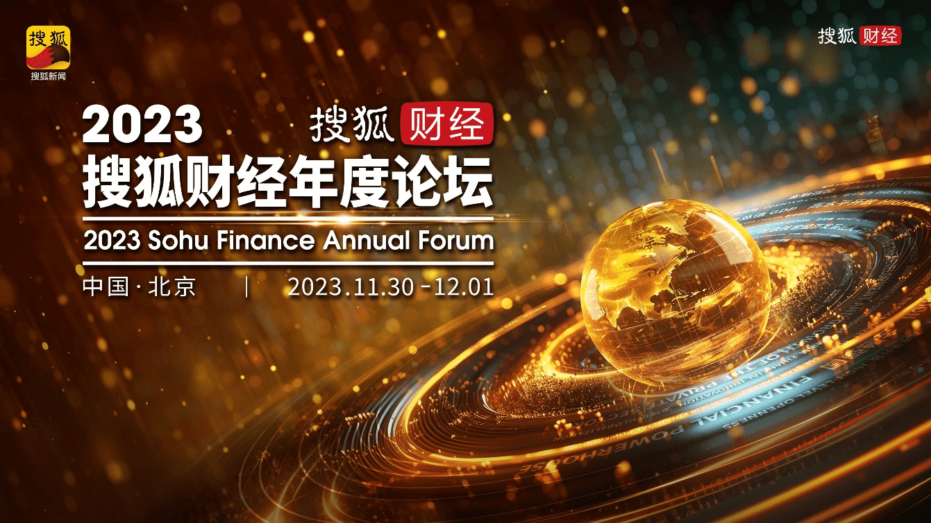2023搜狐财经年度论坛