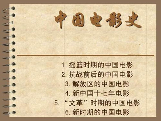 中国电影史