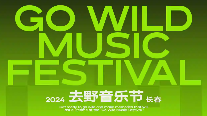 2024长春去野音乐节