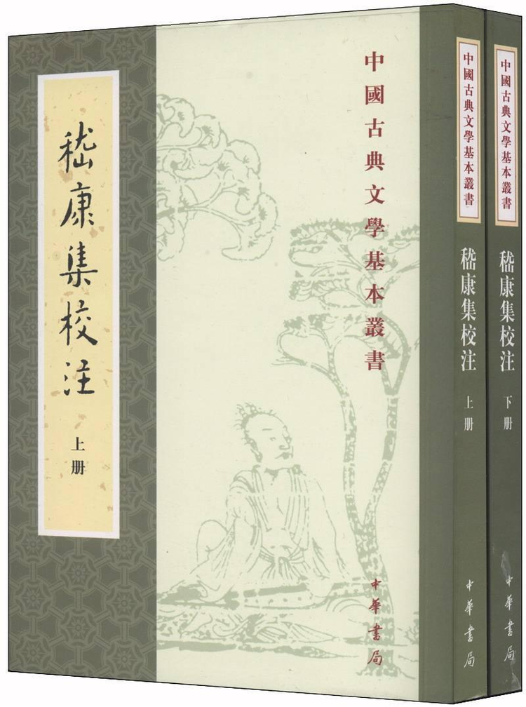 中华书局版《嵇康集校注》