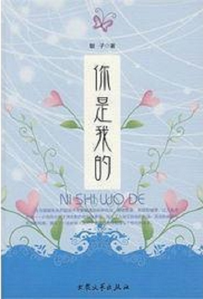 你是我的