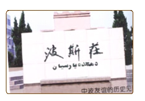 波斯庄