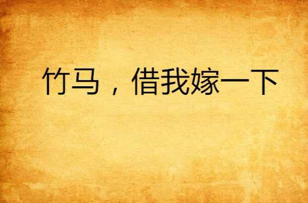 竹马，借我嫁一下