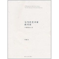 与当代艺术家的对话