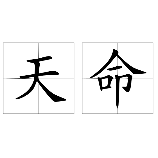 天命