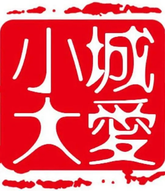 小城大爱系列剧