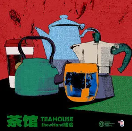 茶馆