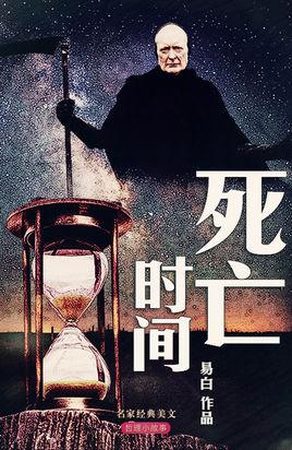 死亡时间