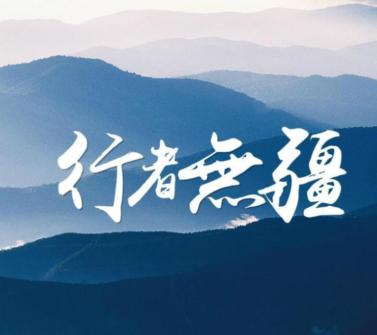 行者无疆