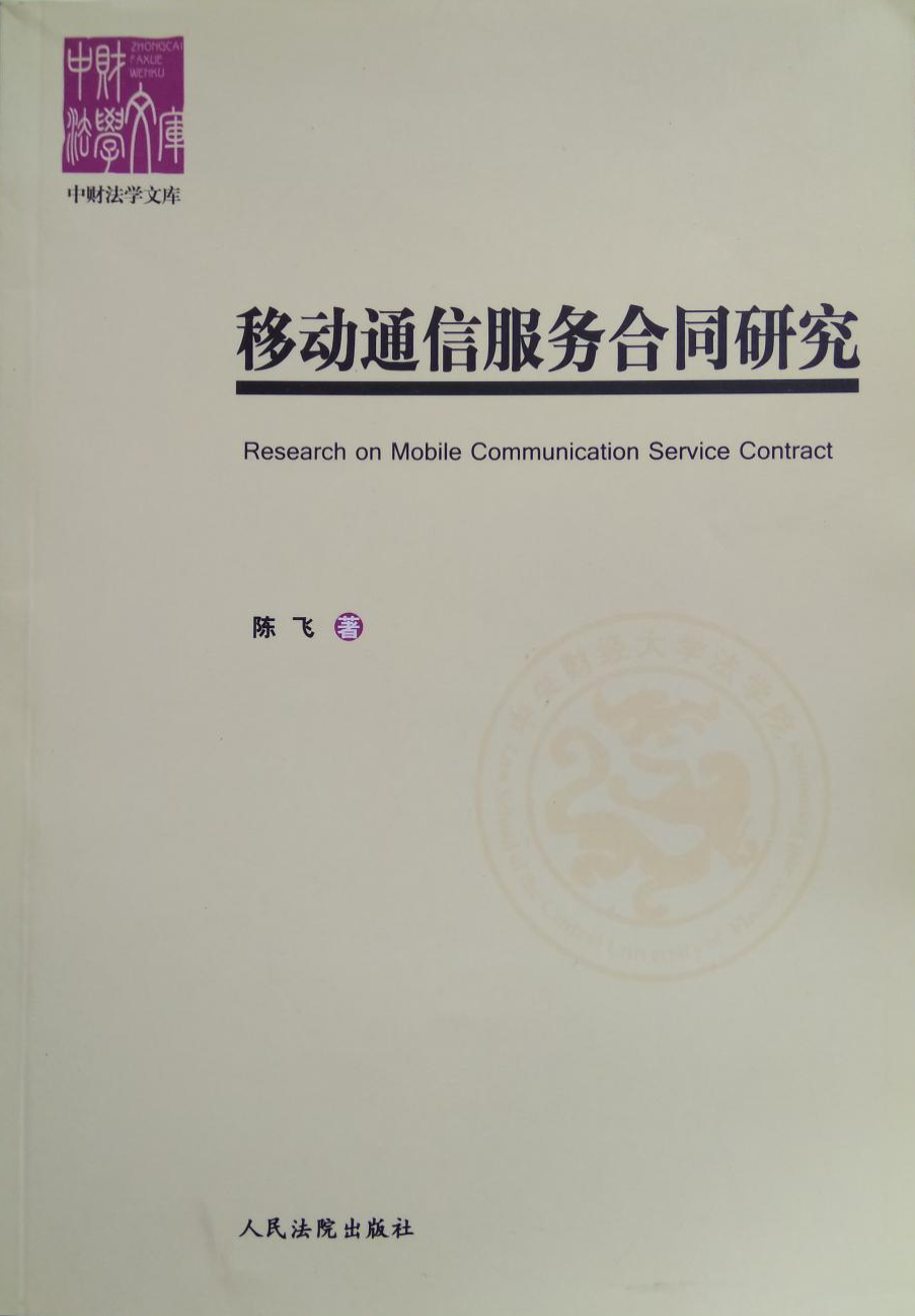 移动通信服务合同研究