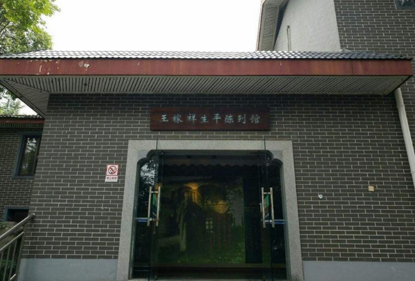王稼祥纪念园