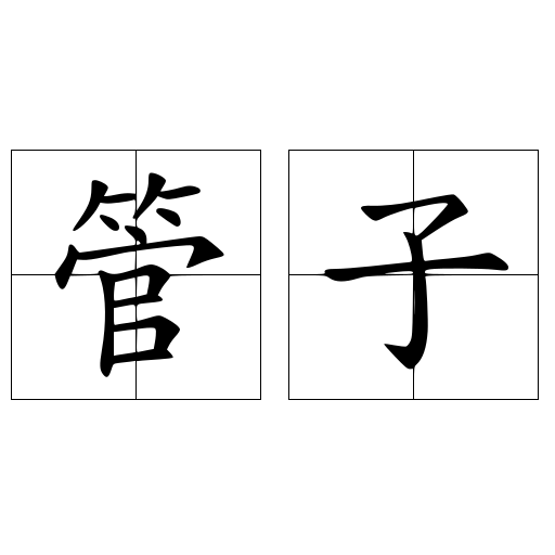 管子
