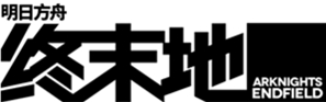 明日方舟：终末地