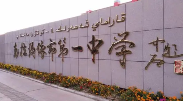 克拉玛依市第一中学