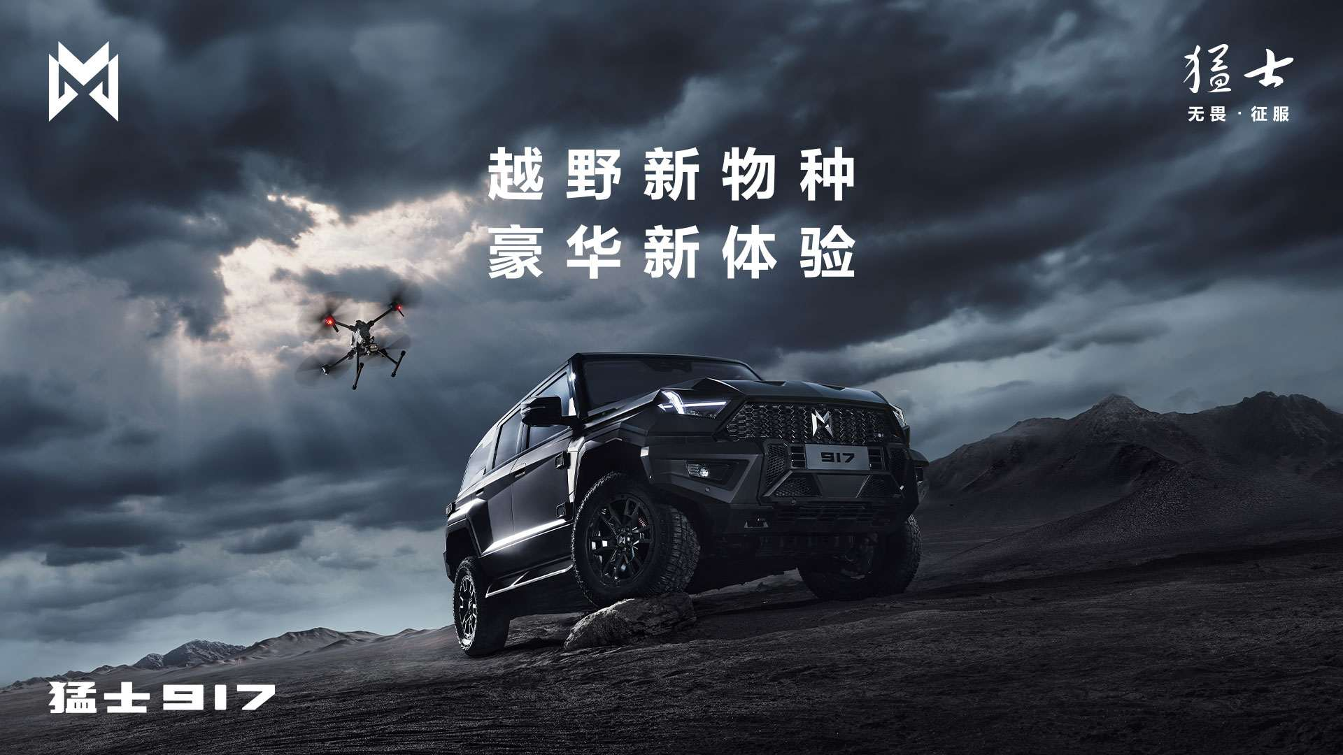 东风猛士917