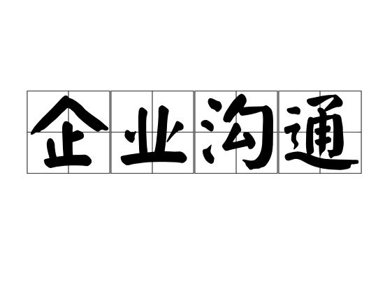 企业沟通