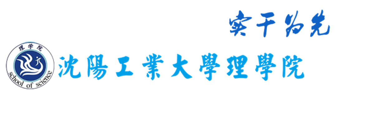 沈阳工业大学理学院