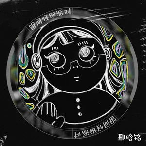 银河怪诞派对.png