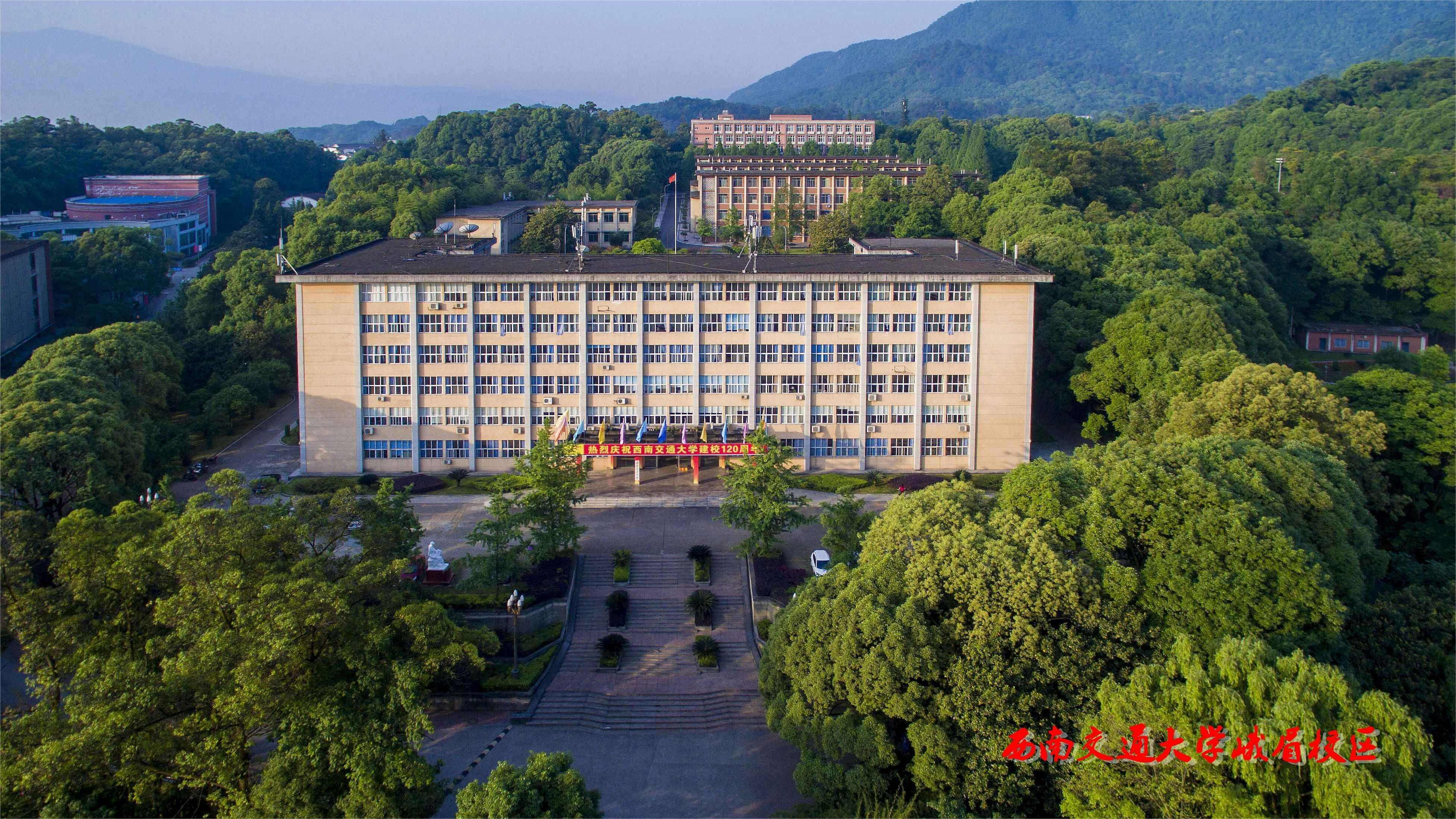 西南交通大学峨眉校区