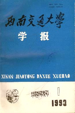 西南交通大学学报