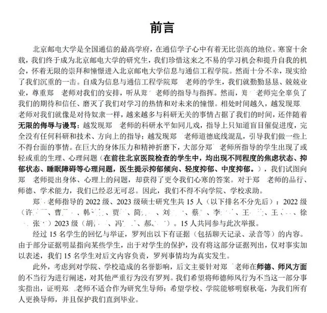 4·9北邮研究生联名举报导师事件