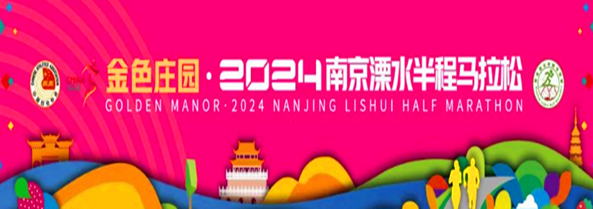 2024南京溧水草莓马拉松