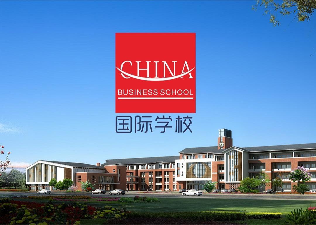 国际学校