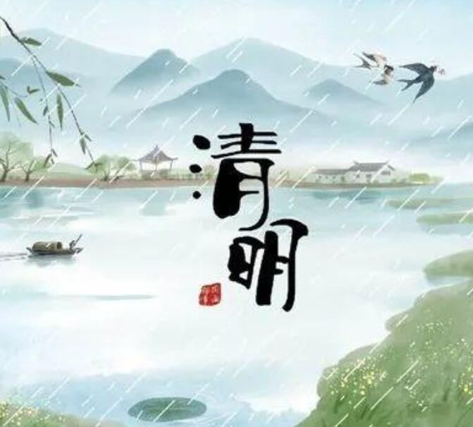 清明