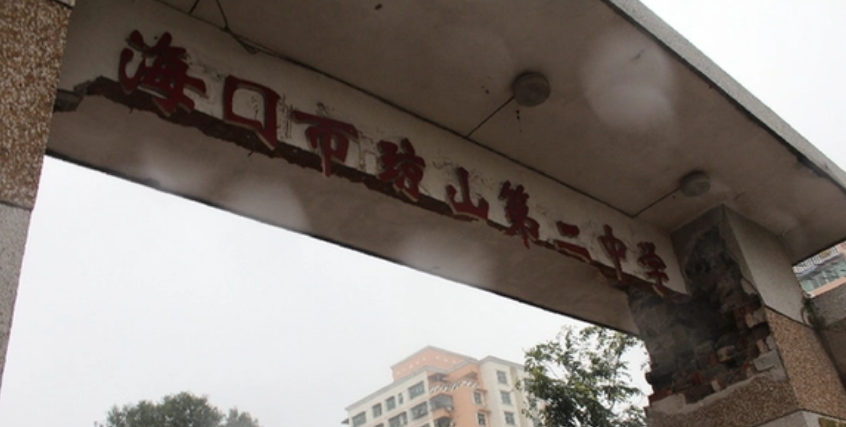 海口市琼山第二中学