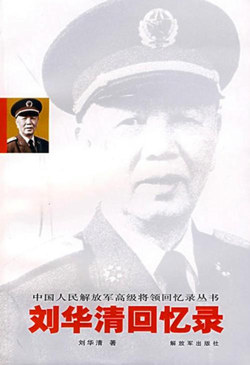 刘华清回忆录