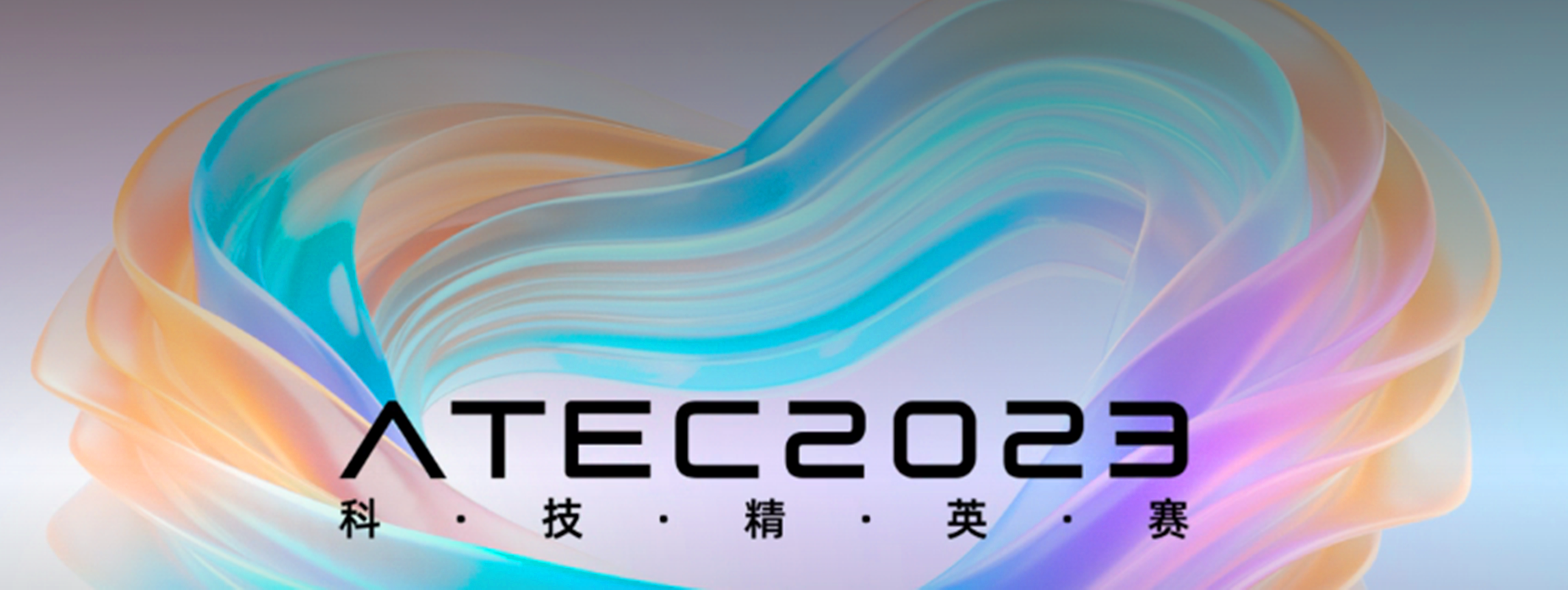 第四届科技精英赛（ATEC2023）