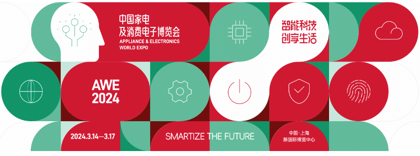 2024年中国家电及消费电子博览会