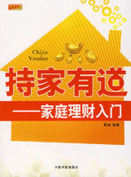 持家有道—家庭理财入门